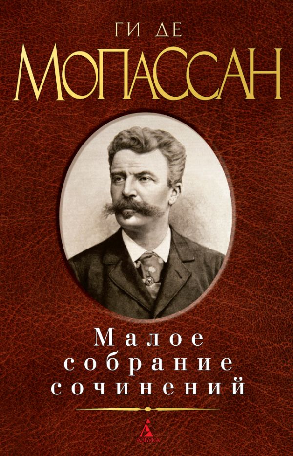 

Малое собрание сочинений/Мопассан Ги де