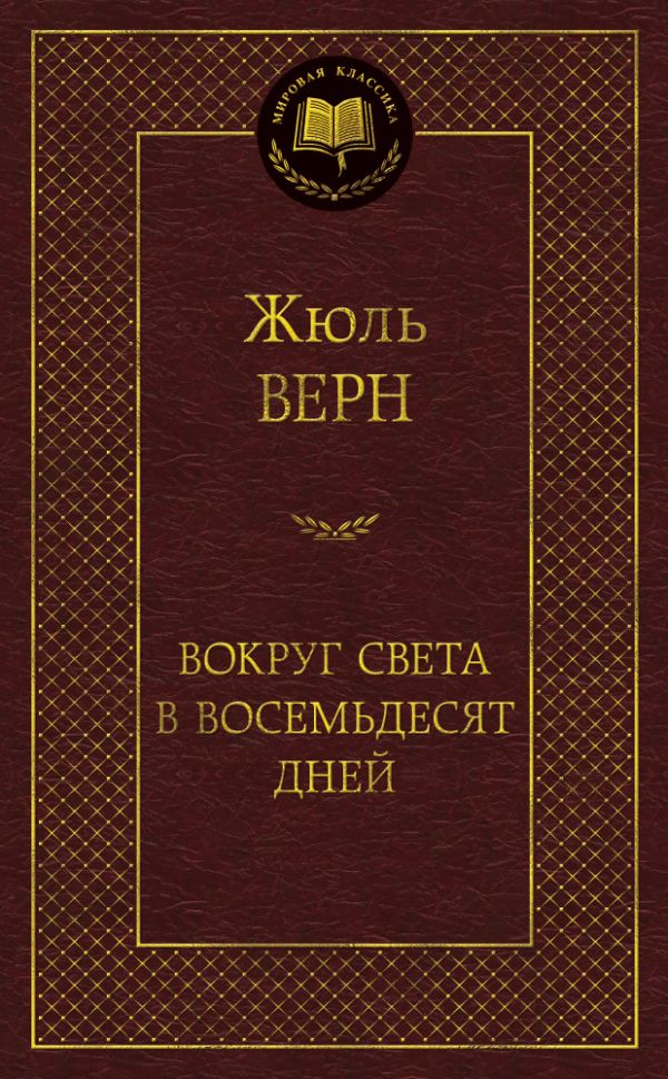 Верн Жюль - Вокруг света в восемьдесят дней