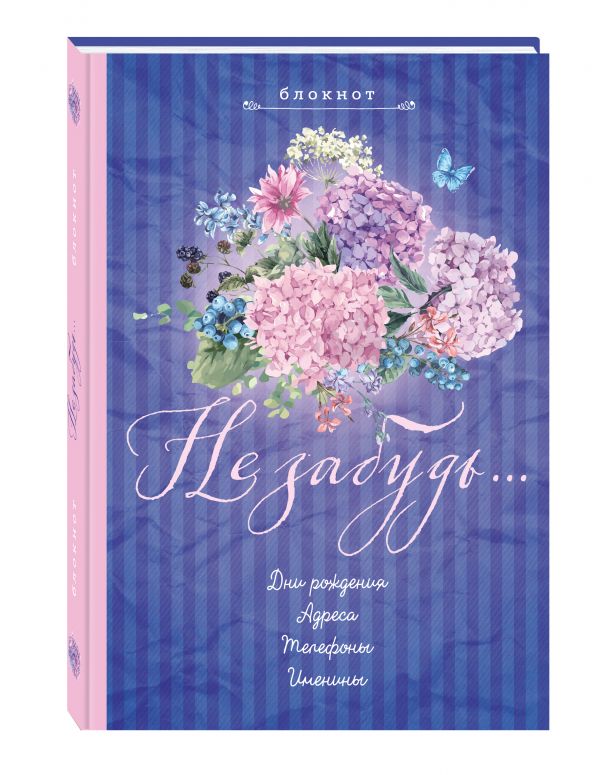 Блокнот. Не забудь. Новый блокнот. Лиловый. Адреса, пароли, дни рождения, именины, что и где Блокнот. Не забудь. Новый блокнот. Лиловый. Адреса, пароли, дни рождения, именины, что и где