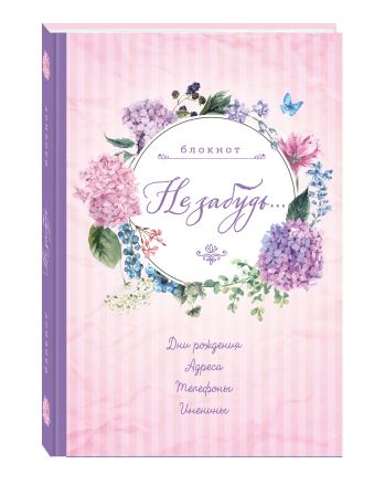 Блокнот. Не забудь. Новый блокнот. Розовый. Адреса, пароли, дни рождения, именины, что и где Блокнот. Не забудь. Новый блокнот. Розовый. Адреса, пароли, дни рождения, именины, что и где