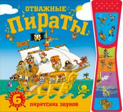 Книжка со звуками. Отважные пираты Книжка со звуками. Отважные пираты Мозалева О.