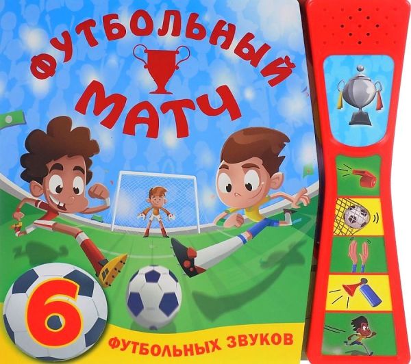 Книжка со звуками. Футбольный матч Книжка со звуками. Футбольный матч Мозалева О.