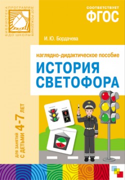 ФГОС История светофора. Для занятий с детьми 4-7 лет ФГОС История светофора. Для занятий с детьми 4-7 лет Бордачева И. Ю.