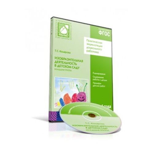 CD. ФГОС Изобразительная деятельность в детском саду. Младшая группа (3-4 года) CD. ФГОС Изобразительная деятельность в детском саду. Младшая группа (3-4 года) Комарова Т. С.