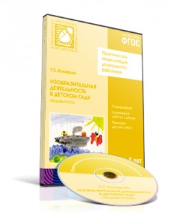 CD. ФГОС Изобразительная деятельность в детском саду. Средняя группа (4-5 лет) CD. ФГОС Изобразительная деятельность в детском саду. Средняя группа (4-5 лет) Комарова Т. С.