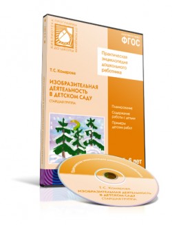 CD. ФГОС Изобразительная деятельность в детском саду. Старшая группа (5-6 лет) CD. ФГОС Изобразительная деятельность в детском саду. Старшая группа (5-6 лет) Комарова Т. С.