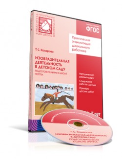 CD. ФГОС Изобразительная деятельность в детском саду. Подготовительная к школе группа (6-7 лет) CD. ФГОС Изобразительная деятельность в детском саду. Подготовительная к школе группа (6-7 лет) Комарова Т. С.