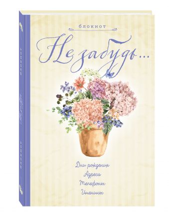 Блокнот. Не забудь. Новый блокнот. Светло-желтый. Адреса, пароли, дни рождения, именины, что и где Блокнот. Не забудь. Новый блокнот. Светло-желтый. Адреса, пароли, дни рождения, именины, что и где
