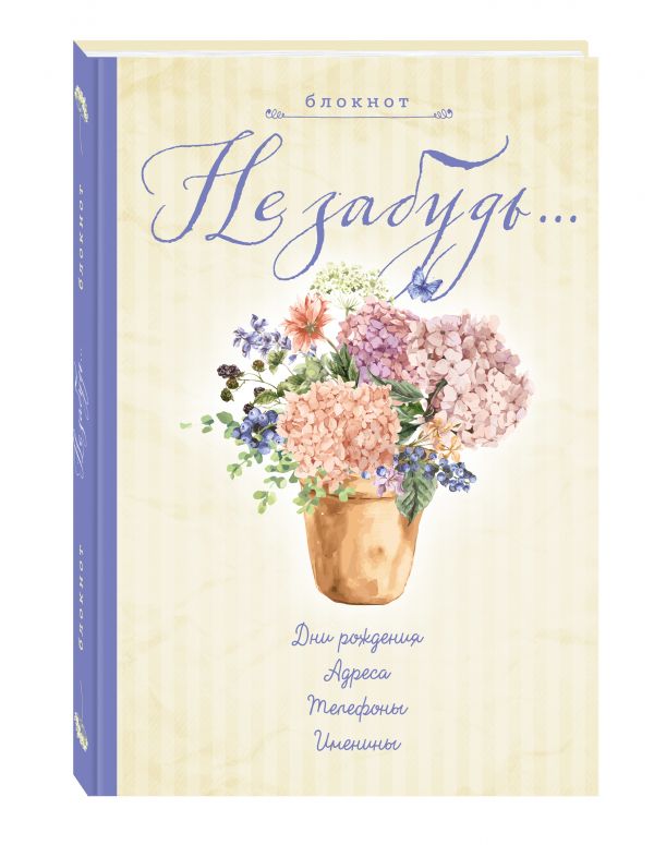 Блокнот. Не забудь. Новый блокнот. Светло-желтый. Адреса, пароли, дни рождения, именины, что и где Блокнот. Не забудь. Новый блокнот. Светло-желтый. Адреса, пароли, дни рождения, именины, что и где