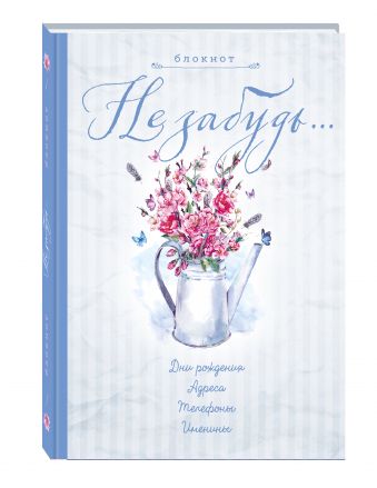 Блокнот. Не забудь. Новый блокнот. Серый. Адреса, пароли, дни рождения, именины, что и где Блокнот. Не забудь. Новый блокнот. Серый. Адреса, пароли, дни рождения, именины, что и где