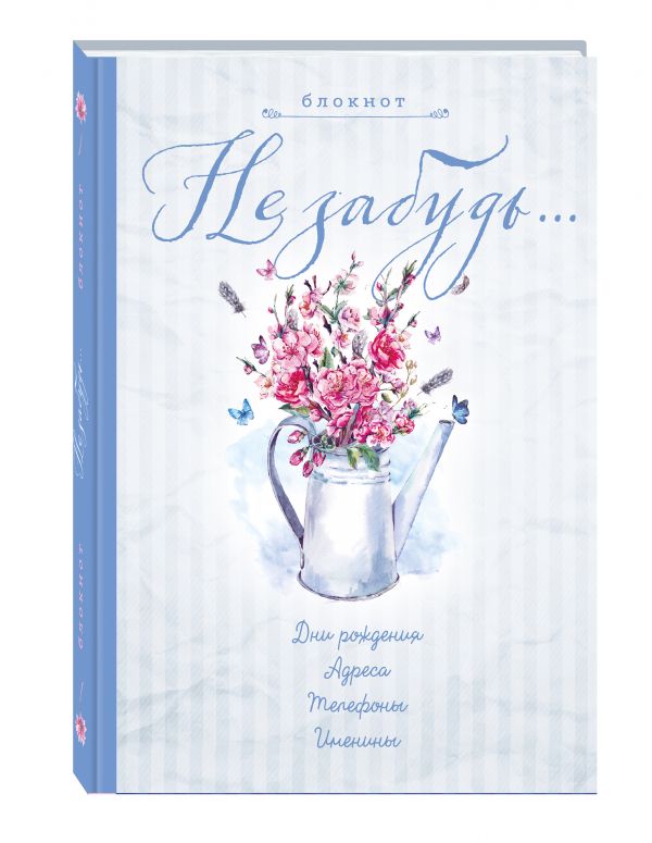Блокнот. Не забудь. Новый блокнот. Серый. Адреса, пароли, дни рождения, именины, что и где Блокнот. Не забудь. Новый блокнот. Серый. Адреса, пароли, дни рождения, именины, что и где