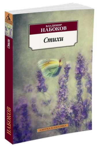 Стихи/Набоков В. Стихи/Набоков В. Набоков В.