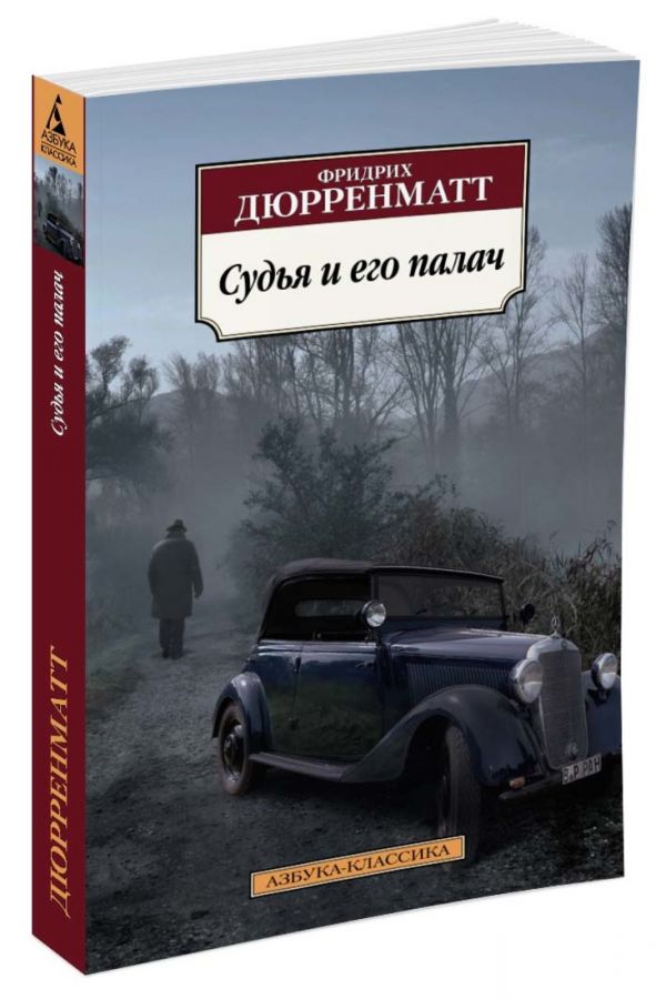 Zakazat.ru: Судья и его палач (нов/обл.). Дюрренматт Ф.