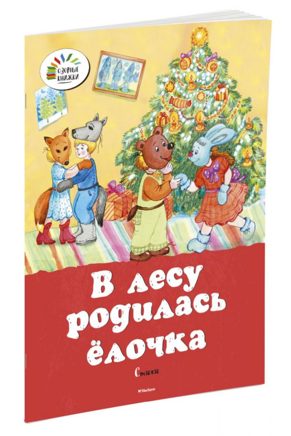 В лесу родилась ёлочка. Стихи В лесу родилась ёлочка. Стихи