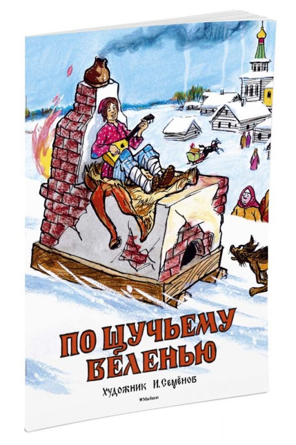 По щучьему веленью (Рисунки И. Семенова) По щучьему веленью (Рисунки И. Семенова)