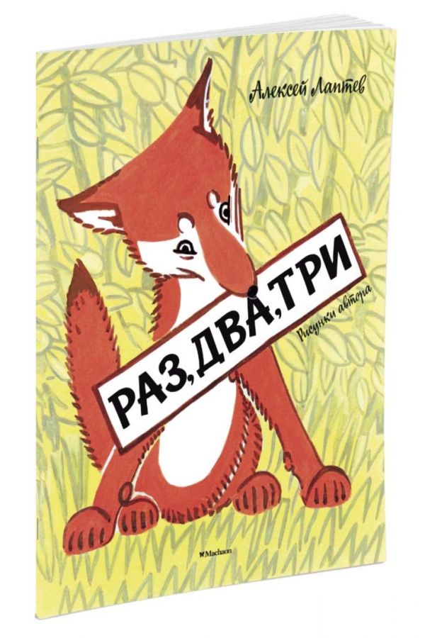 Раз, два, три (Рисунки А. Лаптева) Раз, два, три (Рисунки А. Лаптева) Лаптев А.