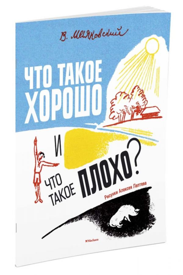 Что такое хорошо и что такое плохо? (Рисунки А. Лаптева) Что такое хорошо и что такое плохо? (Рисунки А. Лаптева) Маяковский В.