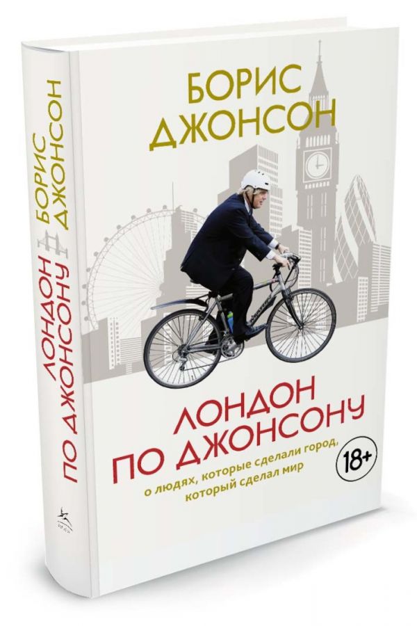 Лондон по Джонсону: О людях, которые сделали город, который сделал мир (нов.обл.) Лондон по Джонсону: О людях, которые сделали город, который сделал мир (нов.обл.) Джонсон Б.