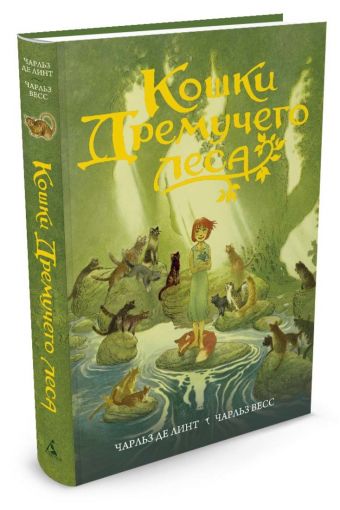 Кошки Дремучего леса Кошки Дремучего леса Де Линт Ч., Весс Ч.