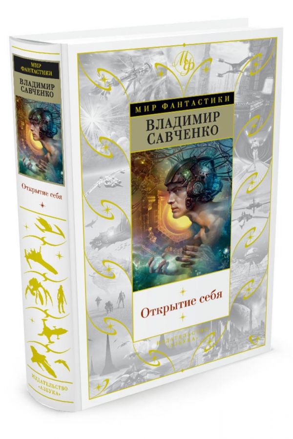 Zakazat.ru: Открытие себя. Савченко В.