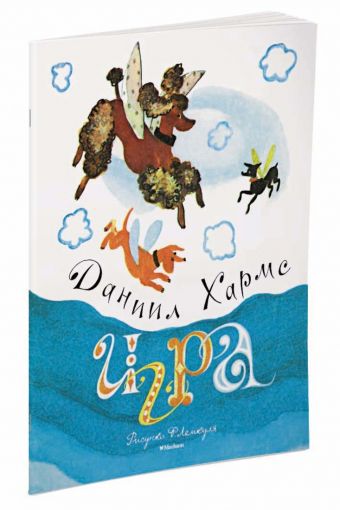 Игра (Рисунки Ф. Лемкуля) Игра (Рисунки Ф. Лемкуля) Хармс Д.
