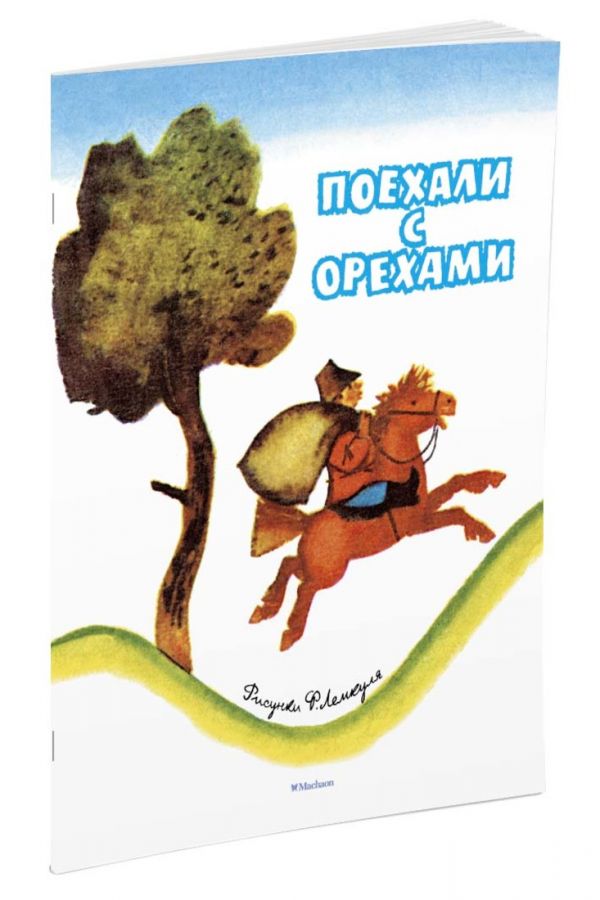 Поехали с орехами (Рисунки Ф. Лемкуля) Поехали с орехами (Рисунки Ф. Лемкуля) Капица О.