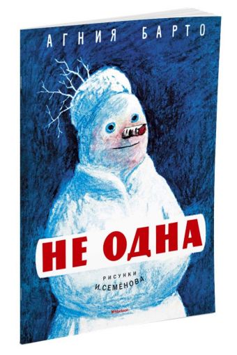 Не одна (Рисунки И. Семенова) Не одна (Рисунки И. Семенова) Барто А.