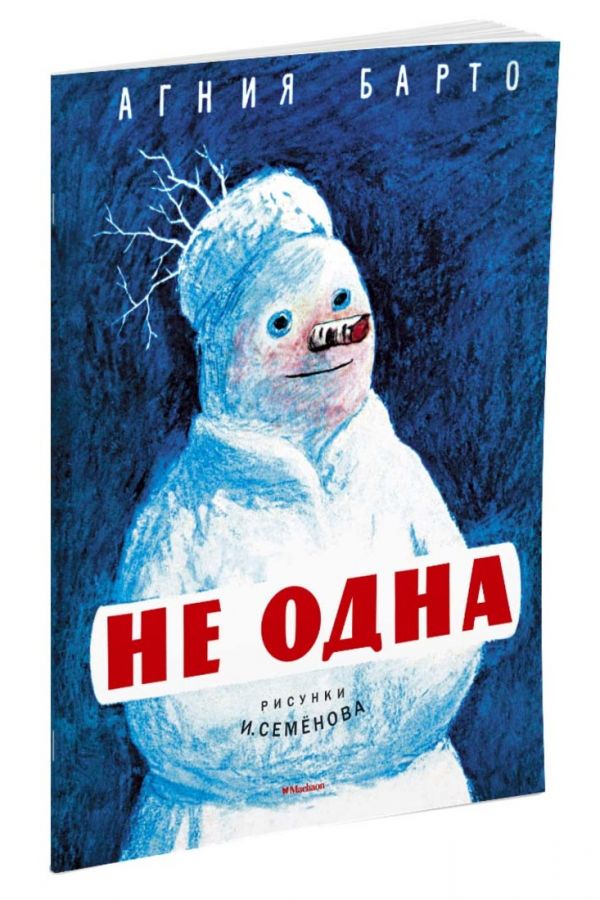 Не одна (Рисунки И. Семенова) Не одна (Рисунки И. Семенова) Барто А.