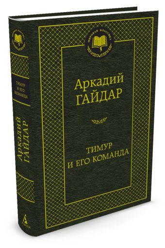Тимур и его команда Тимур и его команда Гайдар А.