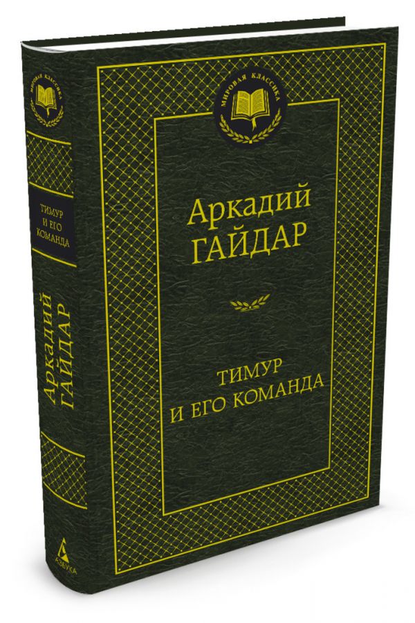 Тимур и его команда Тимур и его команда Гайдар А.