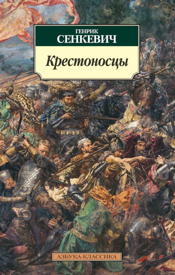 Крестоносцы. Сенкевич Генрик