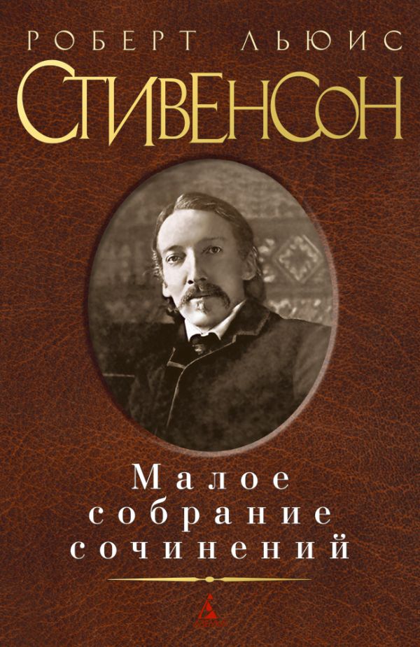 

Малое собрание сочинений/Стивенсон Р.Л.