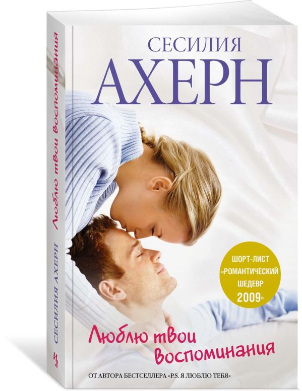 Zakazat.ru: Люблю твои воспоминания (мягк.обл.). Ахерн С.