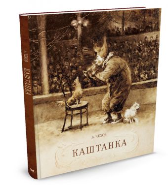 Каштанка Каштанка Чехов А.