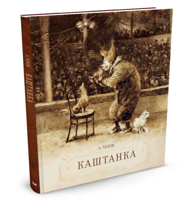 Каштанка Каштанка Чехов А.