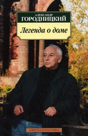 Легенда о доме Легенда о доме Городницкий А.