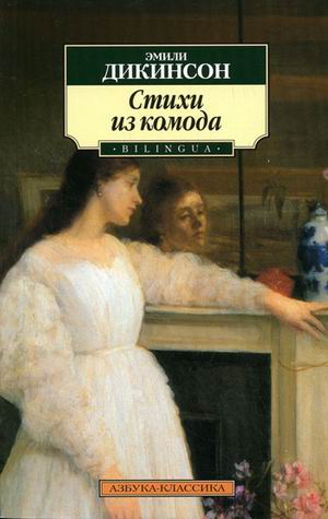 Стихи из комода Стихи из комода Дикинсон Э.