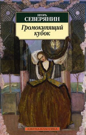 Громокипящий кубок Громокипящий кубок Северянин И.
