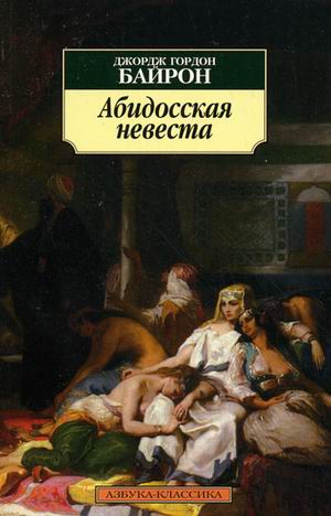Абидосская невеста Абидосская невеста Байрон Дж.Г.