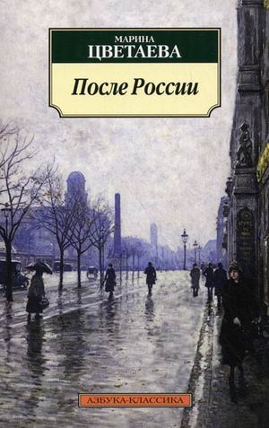 После России После России Цветаева М.