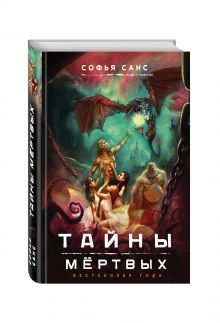 Тайны мёртвых