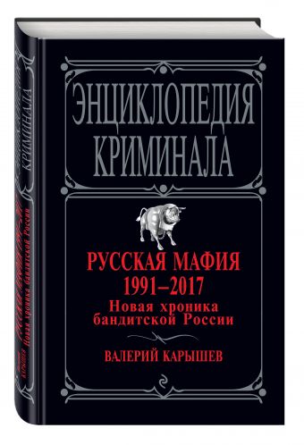 Русская мафия 1991-2017. Новая хроника бандитской России Русская мафия 1991-2017. Новая хроника бандитской России Карышев В.М.