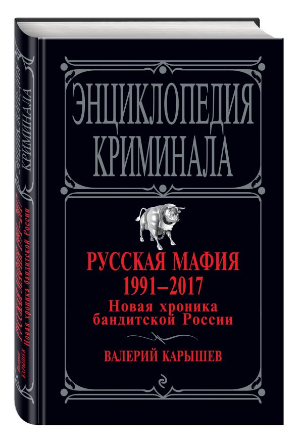 Русская мафия 1991-2017. Новая хроника бандитской России Русская мафия 1991-2017. Новая хроника бандитской России Карышев В.М.