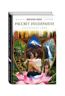 Рассвет Инлиранги