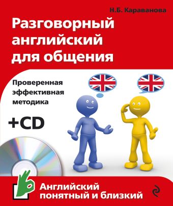 

Разговорный английский для общения (+ CD) (комплект)