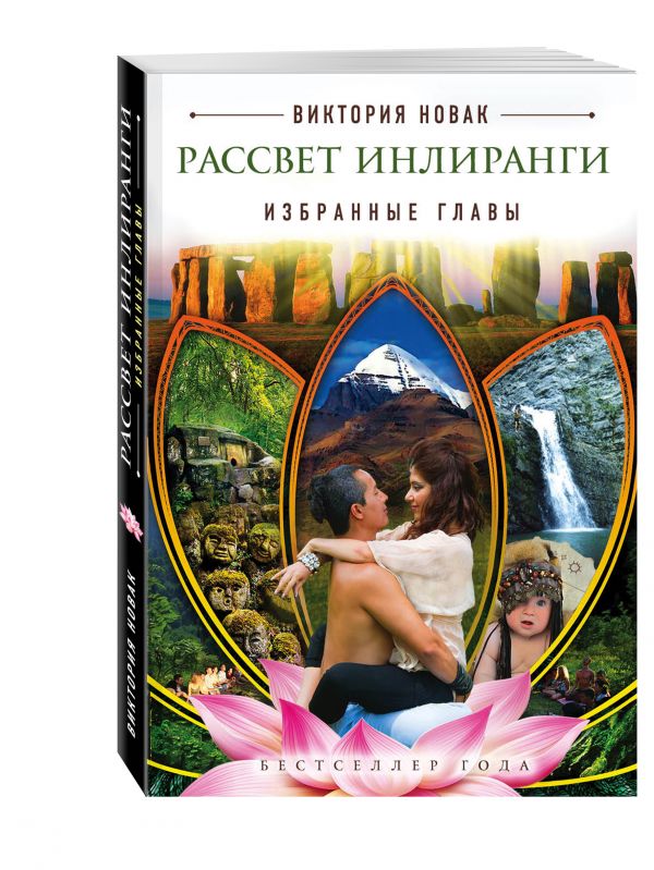 Рассвет Инлиранги Избранные главы Рассвет Инлиранги Избранные главы Виктория Новак