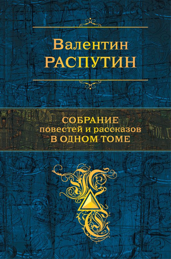 Собрание повестей и рассказов в одном томе. Распутин Валентин Григорьевич