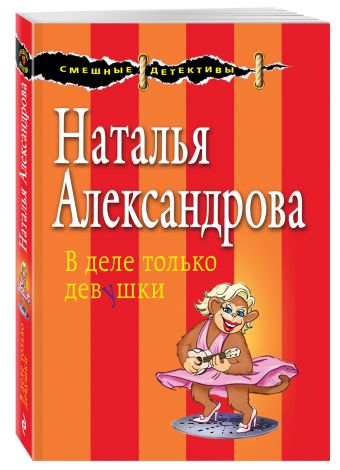 

В деле только девушки