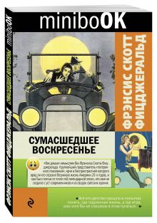 Сумасшедшее воскресенье