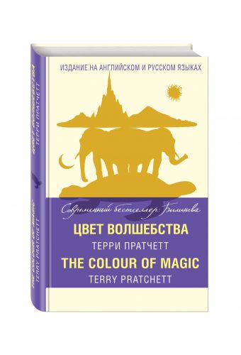 

Цвет волшебства = The Colour of Magic